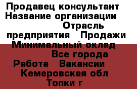 Продавец-консультант › Название организации ­ re:Store › Отрасль предприятия ­ Продажи › Минимальный оклад ­ 40 000 - Все города Работа » Вакансии   . Кемеровская обл.,Топки г.